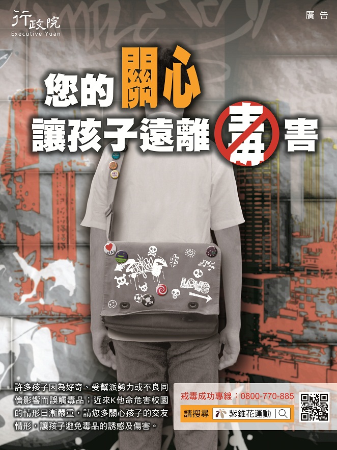 本部配合行政院毒品防治文宣刊登