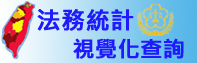 法務統計服務新紀元─創建互動式視覺化查詢