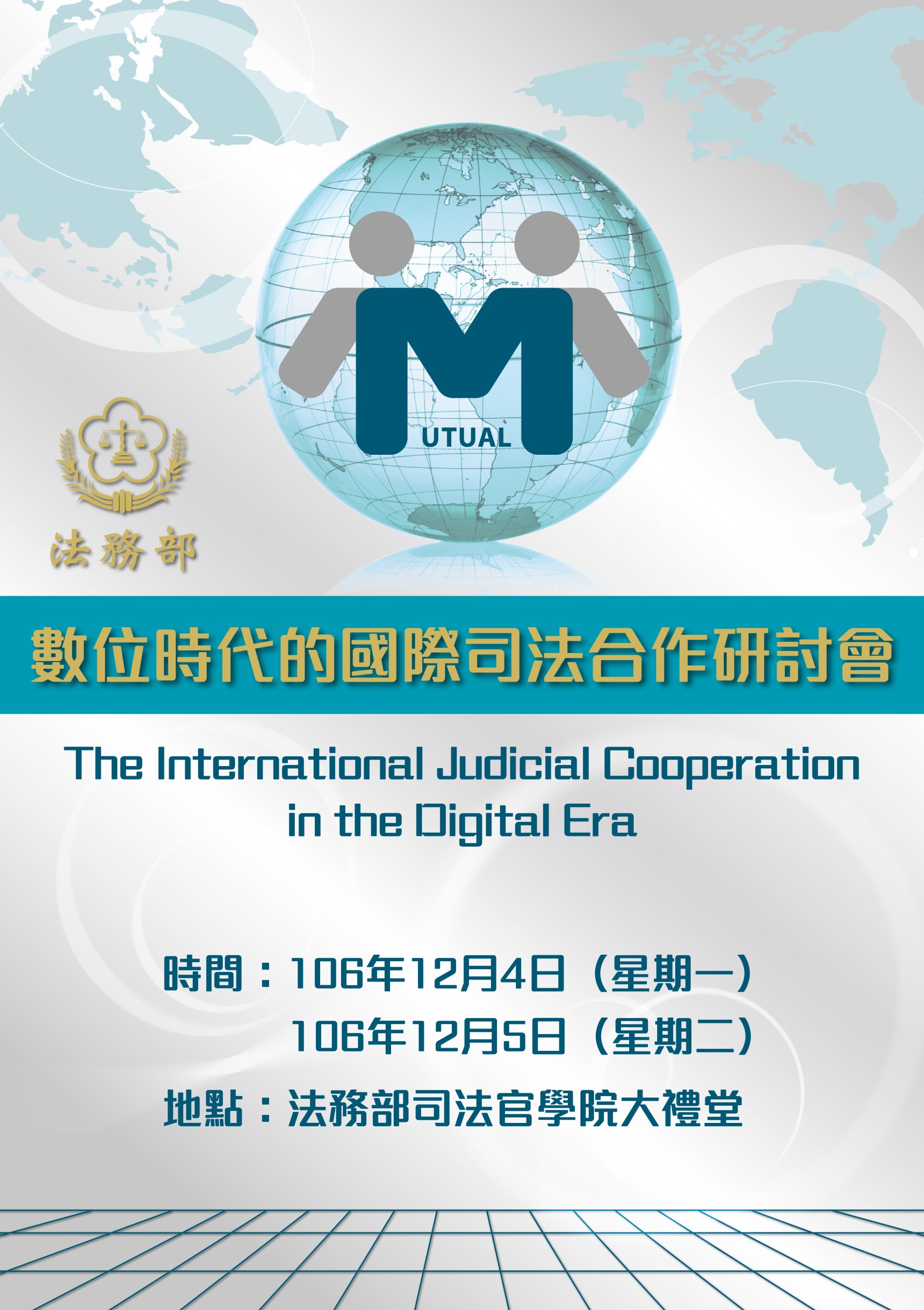 106年12月4、5日舉辦「數位時代的國際司法合作研討會」