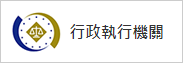 執行機關申辦服務連結圖示