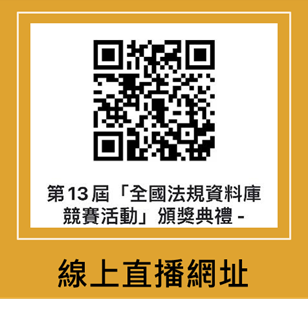 頒獎典禮實況QR-Code
