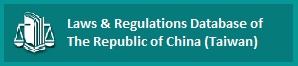 Laws and Regulations Database of the Republic of China