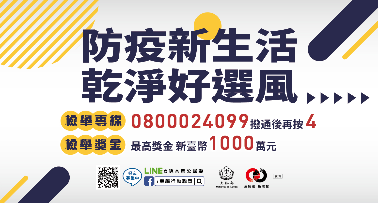 第十六屆總統副總統及第十一屆立法委員選舉-防疫新生活，乾淨好選風