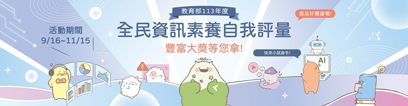 「全民資訊素養自我評量」活動宣導