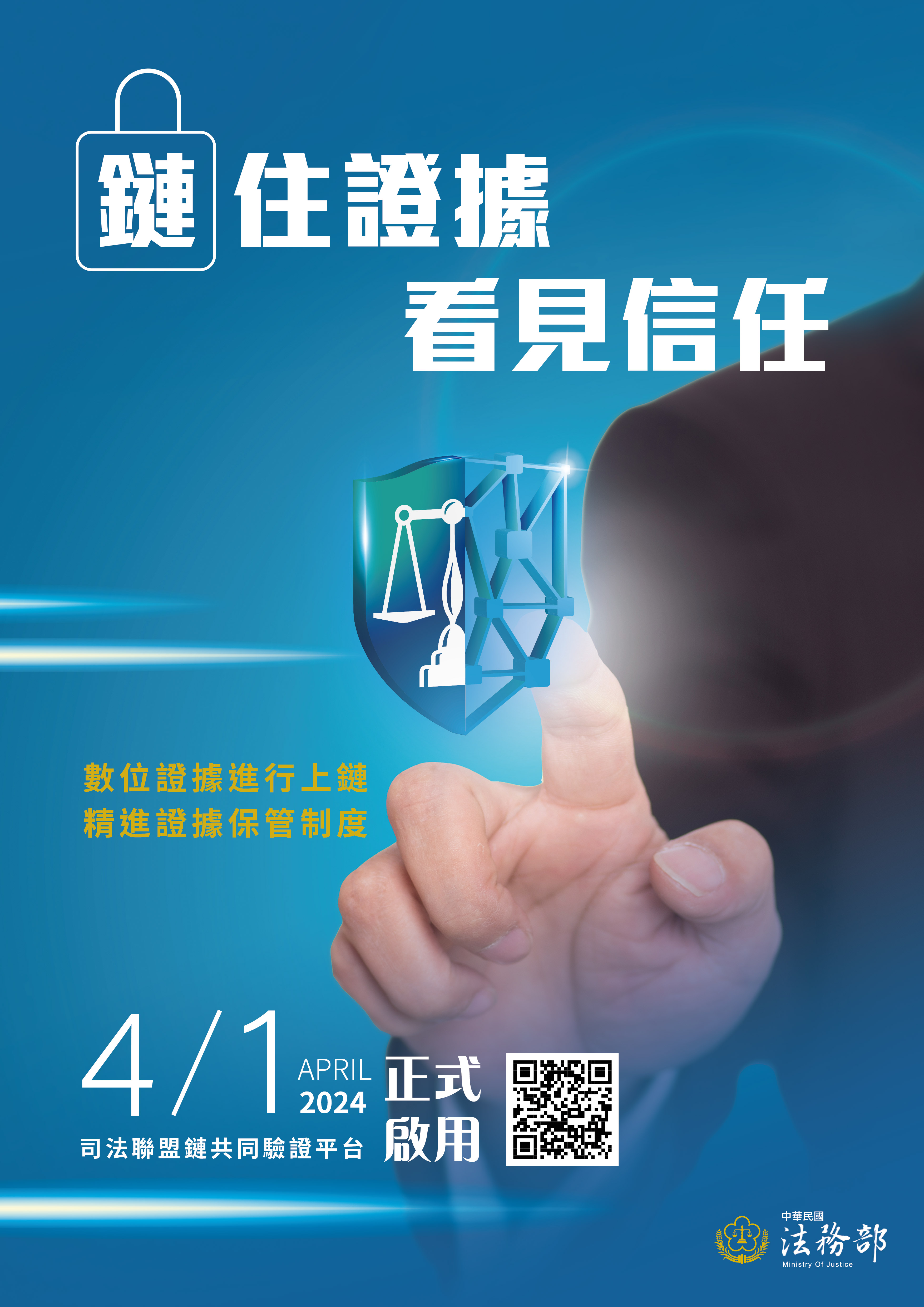 1130403-司法聯盟鏈共同驗證平台宣傳海報A版