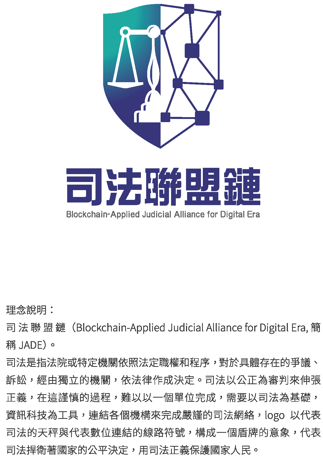 司法聯盟鏈_標誌理念說明