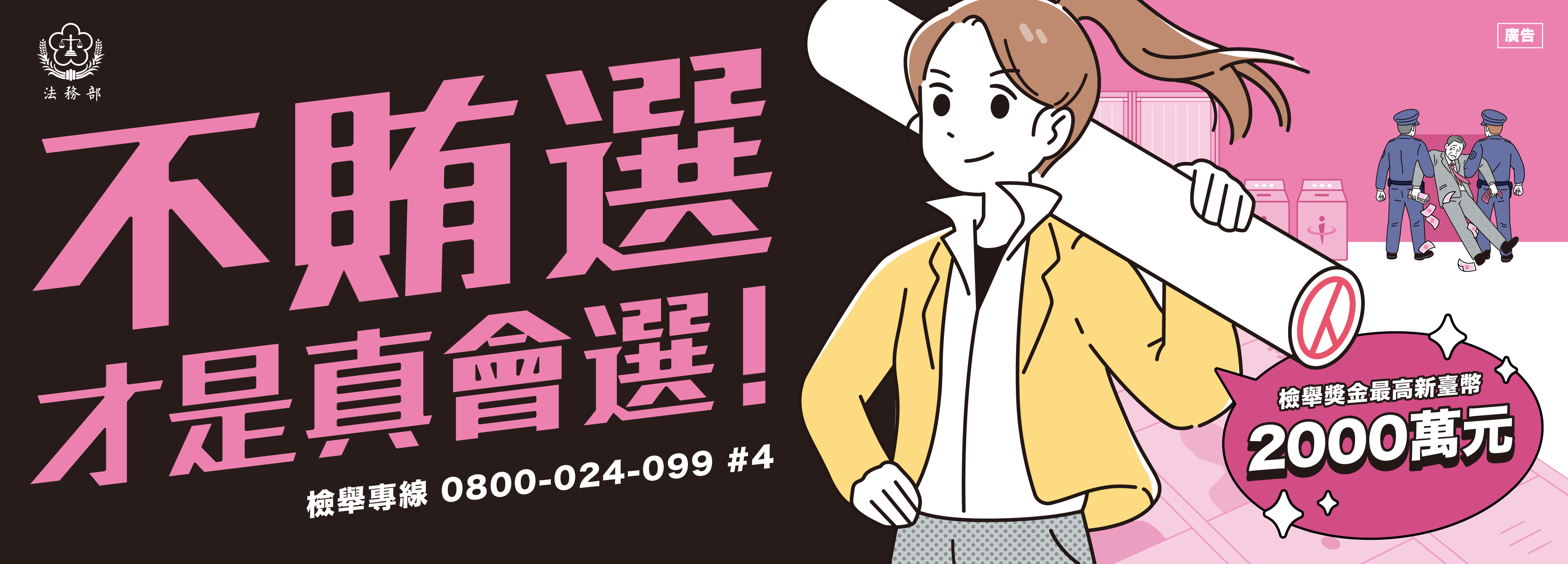 法務部_不賄選才是真會選_Banner