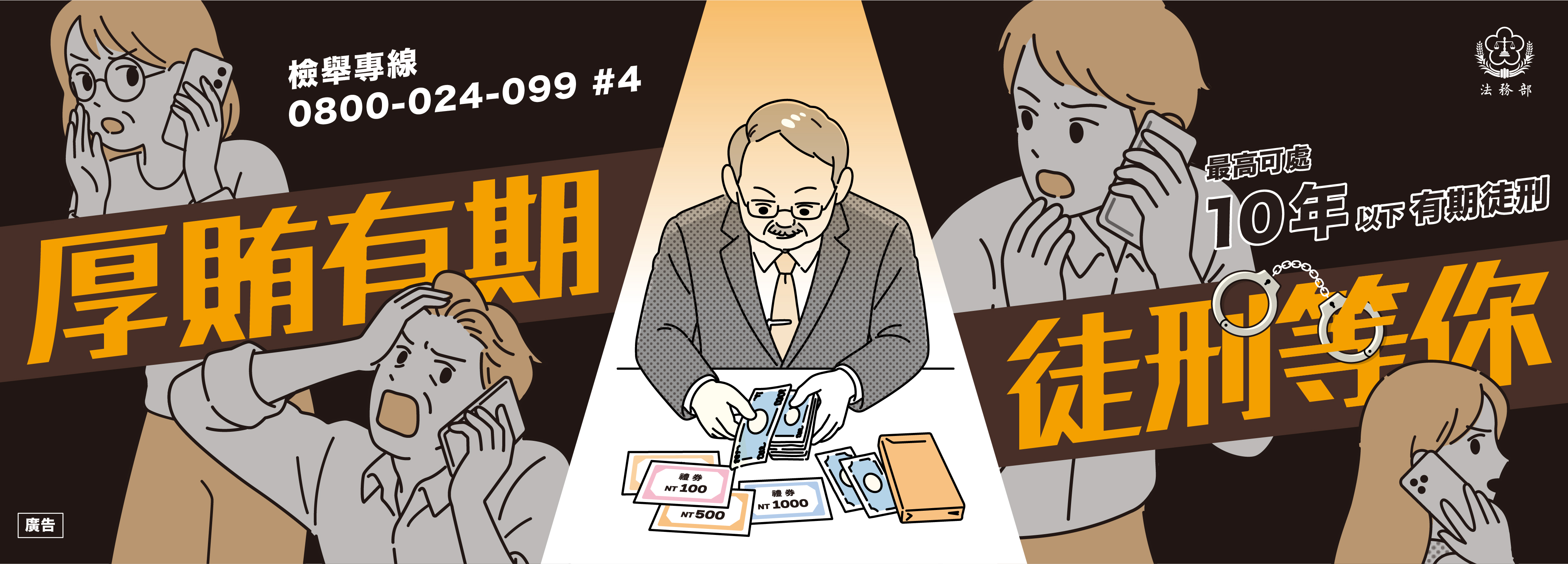 法務部_厚賄有期徒刑等你_Banner
