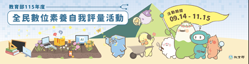 全民資訊素養自我評量