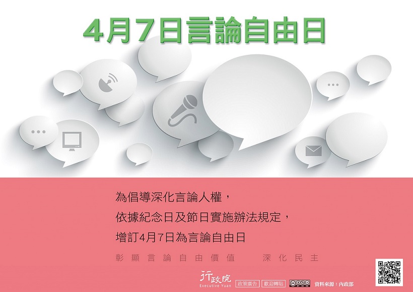 為倡導深化言論人權，依據紀念日及節日實施辦法規定，行政院增訂4月7日為言論自由日。