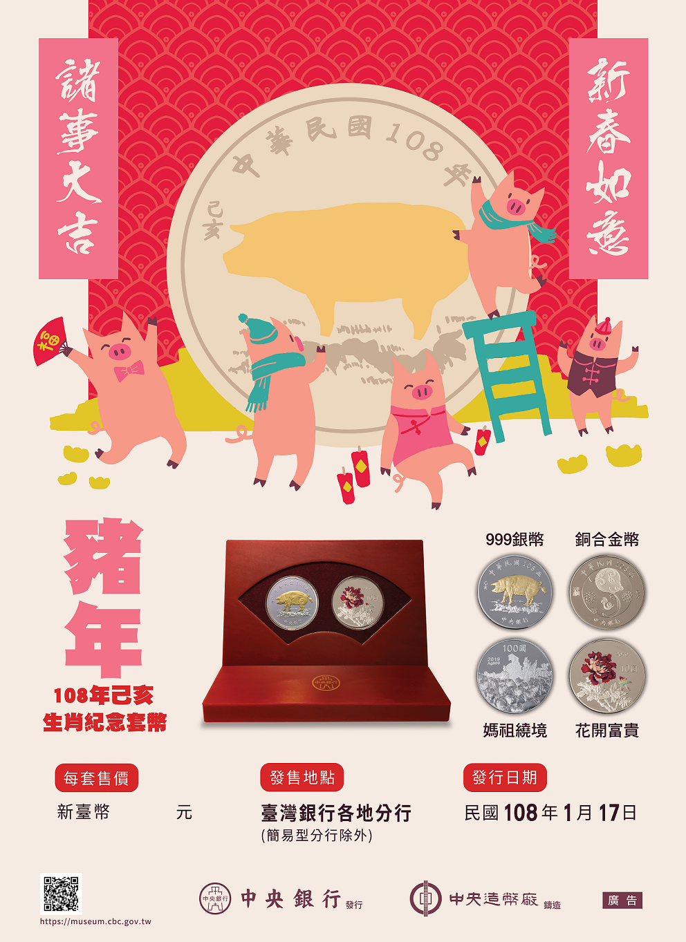 中央銀行發行之「己亥豬年生肖紀念套幣」宣傳短片及電子海報