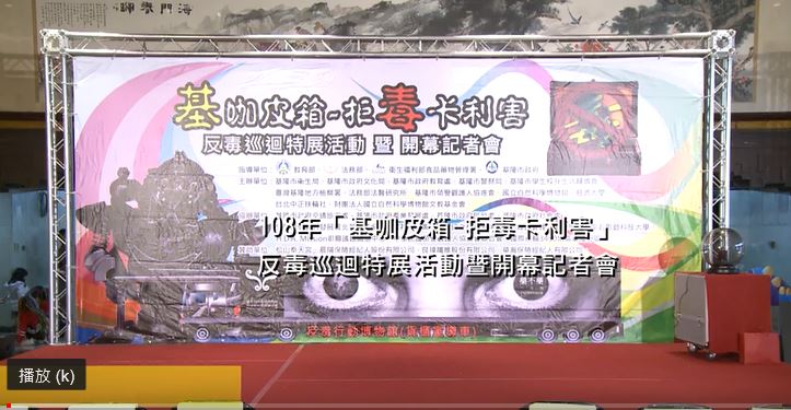 「基咖皮箱~拒毒卡利害」反毒巡迴特展