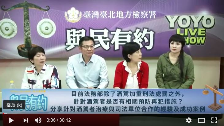 正聲廣播電臺「司法保護業務推廣」單元－強化酒癮個案之司法與醫療合作處遇模式(108年3月27日)